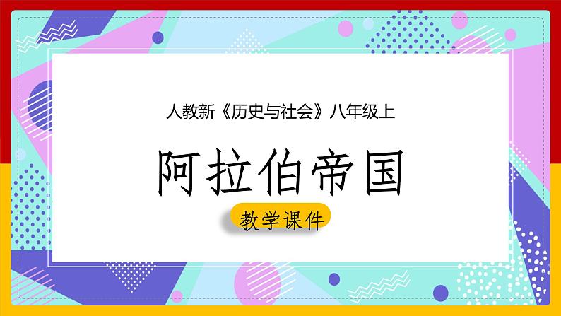 2.2阿拉伯帝国课件01
