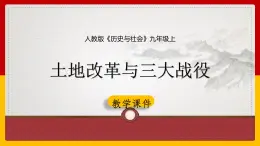 4.1.2 土地改革与三大战役 课件