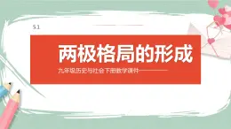 5.1 两极格局的形成 课件