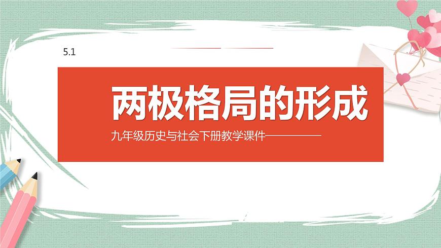 5.1 兩極格局的形成 課件第1頁