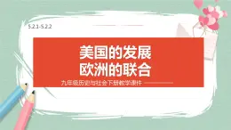 5.2.1-5.2.2 美国的发展与欧洲的联合 课件