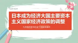 5.2.3-5.2.4 日本成为经济大国与主要资本主义国家经济政策的调整 课件