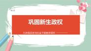 初中历史与社会人教版 (新课标)九年级下册1.巩固新生政权试讲课ppt课件