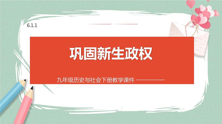 6.1.1 鞏固新生政權(quán) 課件第1頁