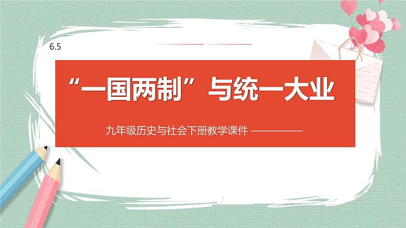 6.4 “一国两制”与统一大业 课件第1页