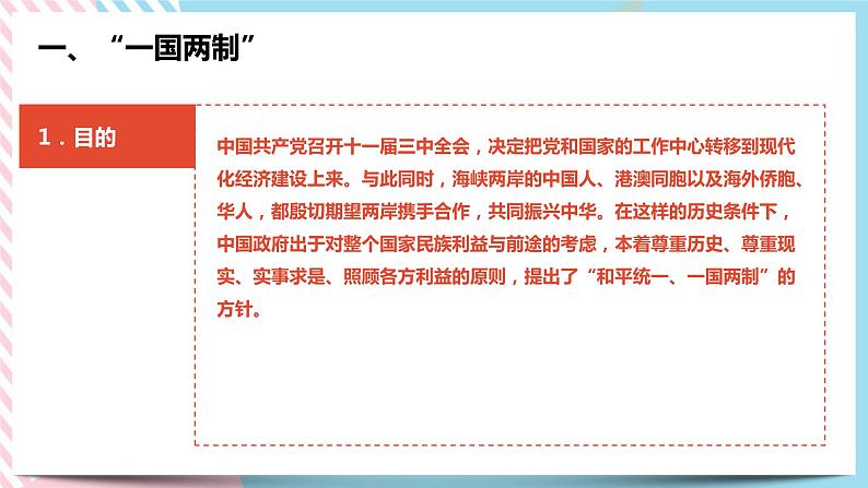 6.4 “一国两制”与统一大业 课件第7页