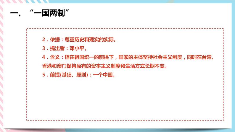 6.4 “一国两制”与统一大业 课件第8页
