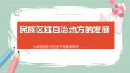 初中历史与社会第四课 民族区域自治地方的发展优秀ppt课件