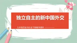 6.6 独立自主的新中国外交 课件