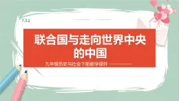 7.3.2 联合国与走向世界中央的中国 课件