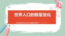 8.1.1 世界人口的数量变化 课件