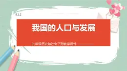 8.1.2 我国的人口与发展 课件