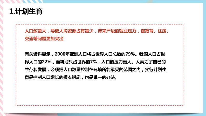 8.1.2 我国的人口与发展 课件05