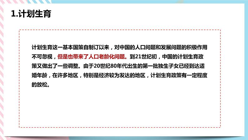 8.1.2 我国的人口与发展 课件07