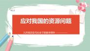 人教版 (新课标)九年级下册2.应对我国的资源问题公开课课件ppt