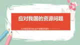 8.2.2 应对我国的资源问题 课件