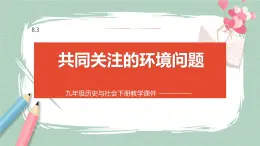 8.3 共同关注的环境问题 课件