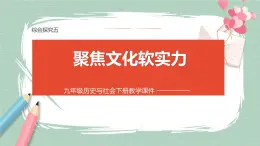 综合探究五 聚焦文化软实力 课件