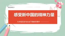 综合探究六 感受新中国的精神力量 课件