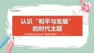 人教版 (新课标)九年级下册综合探究七 如何面对“和平与发展”的时代主题精品ppt课件