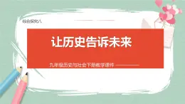 综合探究八 让历史告诉未来 课件