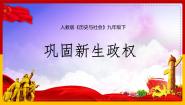 初中历史与社会人教版 (新课标)九年级下册1.巩固新生政权授课课件ppt