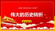 人教版 (新课标)九年级下册1.伟大的历史性转折示范课课件ppt