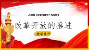 九年级下册2.改革开放的推进课前预习ppt课件