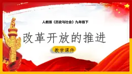 6.3.2 改革开放的推进 课件