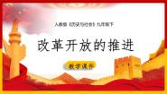 历史与社会九年级下册2.改革开放的推进课前预习课件ppt