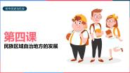 人教版 (新课标)九年级下册第四课 民族区域自治地方的发展课文内容课件ppt