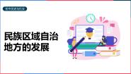 人教版 (新课标)九年级下册第四课 民族区域自治地方的发展图文ppt课件