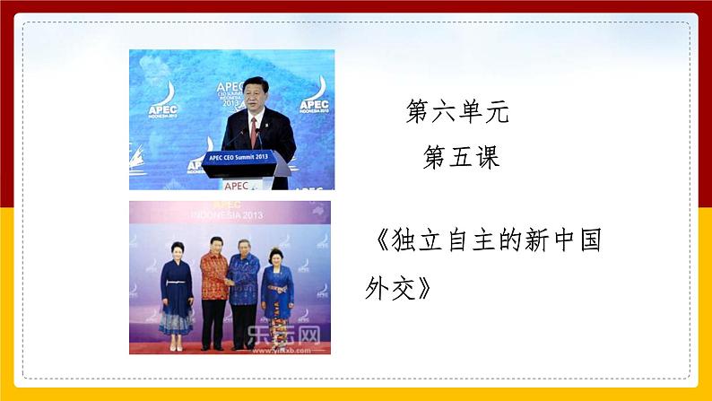 6.6 独立自主的新中国外交 课件第7页
