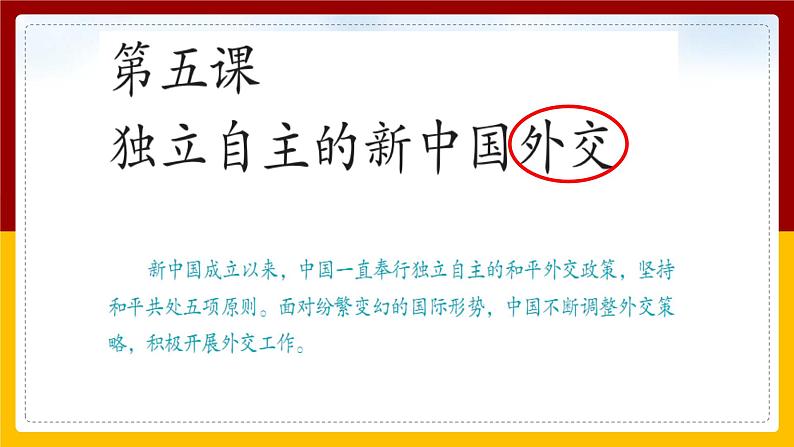 6.6 独立自主的新中国外交 课件第8页