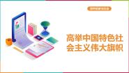 初中人教版 (新课标)1.高举中国特色社会主义伟大旗帜课文内容课件ppt