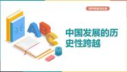 人教版 (新课标)九年级下册2.中国发展的历史性跨越课文配套课件ppt