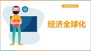 初中历史与社会第二课 经济全球化备课课件ppt