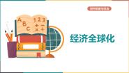 初中历史与社会第七单元 跨世纪的中国与世界第二课 经济全球化教学演示课件ppt