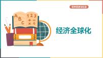 初中歷史與社會第七單元 跨世紀(jì)的中國與世界第二課 經(jīng)濟(jì)全球化教學(xué)演示課件ppt