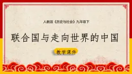 7.3.2 联合国与走向世界的中国课件PPT