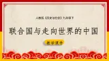 7.3.2 联合国与走向世界的中国课件PPT