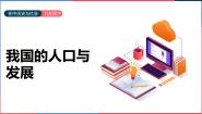 人教版 (人文地理)下册第二框 我国的人口与发展课堂教学ppt课件
