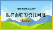 人教版 (人文地理)下册第一框 世界面临的资源问题背景图课件ppt