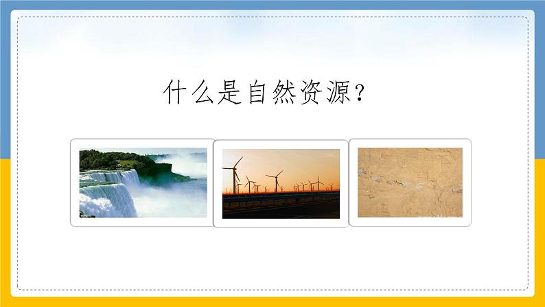 8.2.1 世界面临的资源问题 课件02