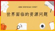 初中历史与社会人教版 (人文地理)下册第一框 世界面临的资源问题背景图ppt课件