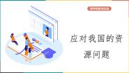 人教版 (人文地理)下册第二框 应对我国的资源问题课文内容课件ppt