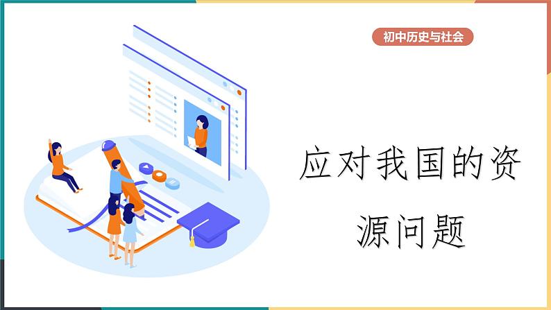 8.2.2  应对我国的资源问题课件PPT01