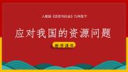 初中历史与社会人教版 (人文地理)下册第二框 应对我国的资源问题课文配套ppt课件