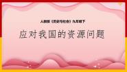 历史与社会第二框 应对我国的资源问题教学演示课件ppt