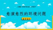 人教版 (人文地理)下册第一框 愈演愈烈的环境问题图片ppt课件
